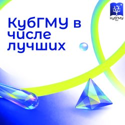 КубГМУ вошел в Топ-50 России по индексу отношения студентов к воспитательной работе