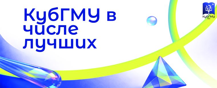 КубГМУ вошел в Топ-50 России по индексу отношения студентов к воспитательной работе