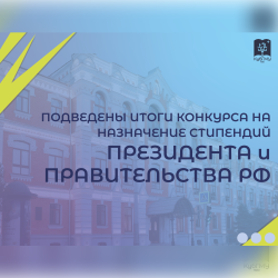 Подведены итоги конкурса на назначение стипендий Президента и Правительства РФ