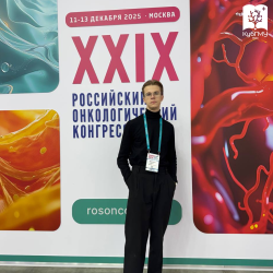 Представитель СНО КубГМУ принял участие в XXIX Российском онкологическом конгрессе — 2025