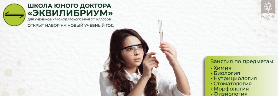 Открыт набор в школу юного доктора «ЭКВИЛИБРИУМ»