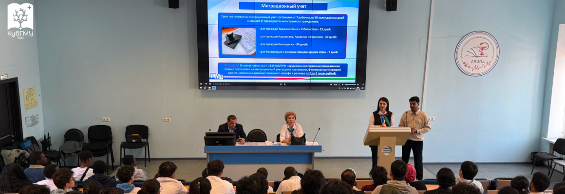 КубГМУ продолжает знакомить иностранных обучающихся с нормами законодательства Российской Федерации