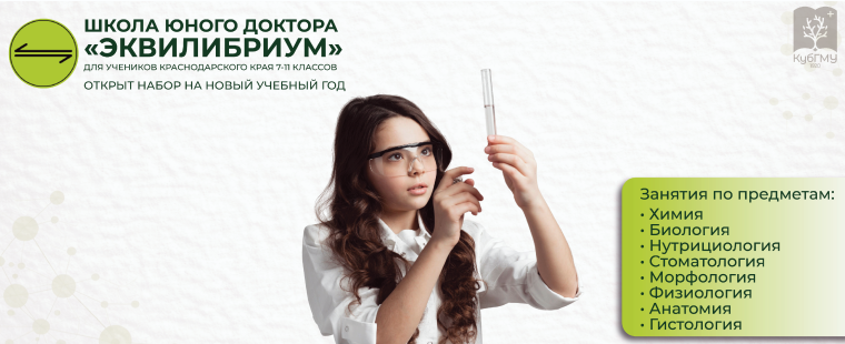 Открыт набор в школу юного доктора «ЭКВИЛИБРИУМ»