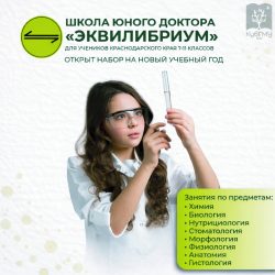Открыт набор в школу юного доктора «ЭКВИЛИБРИУМ»