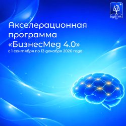 КубГМУ выиграл грант на проведение акселерационной программы «БизнесМед 4.0»