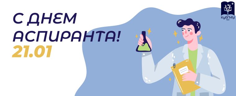 С Международным днем аспиранта!
