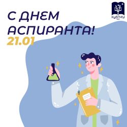 С Международным днем аспиранта!