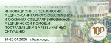 Всероссийская научно-практическая конференция с международным участием «Инновационные технологии медико-санитарного обеспечения и оказания специализированной медицинской помощи пострадавшим в чрезвычайных ситуациях»
