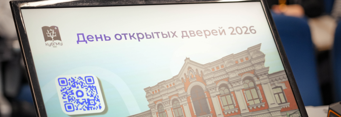 В КубГМУ прошел День открытых дверей