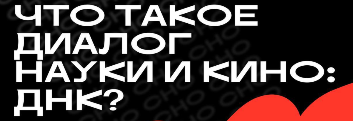 Конкурсе научно-популярных видео «Диалог Науки и Кино: ДНК»