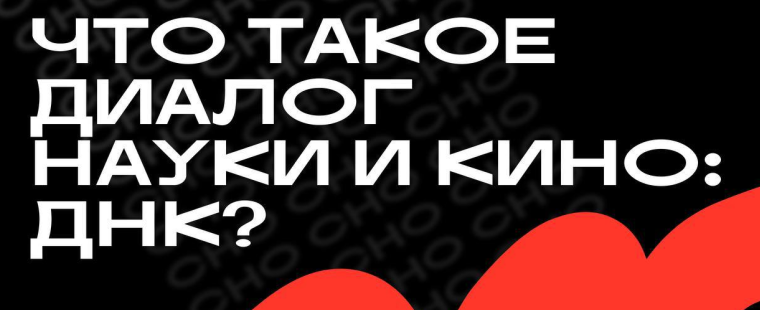 Конкурсе научно-популярных видео «Диалог Науки и Кино: ДНК»