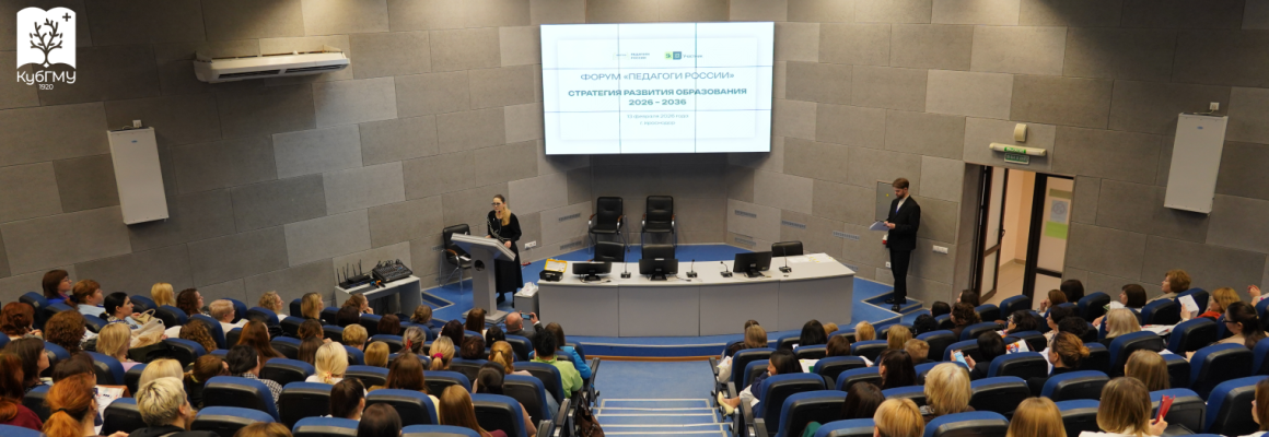 КубГМУ стал площадкой для регионального этапа Всероссийского форума «Педагоги России: инновации в образовании»