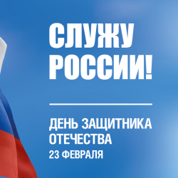 С Днём защитника Отечества!