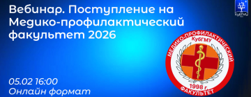 Вебинар. Поступление на медико-профилактический факультет