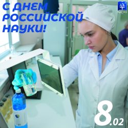 С Днем российской науки!
