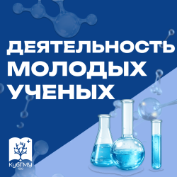 Ученые КубГМУ исследуют новые подходы к восстановлению тканей