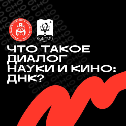 Конкурсе научно-популярных видео «Диалог Науки и Кино: ДНК»