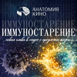 Кинолекция «Иммуностарение: новая глава в науке о продлении жизни»