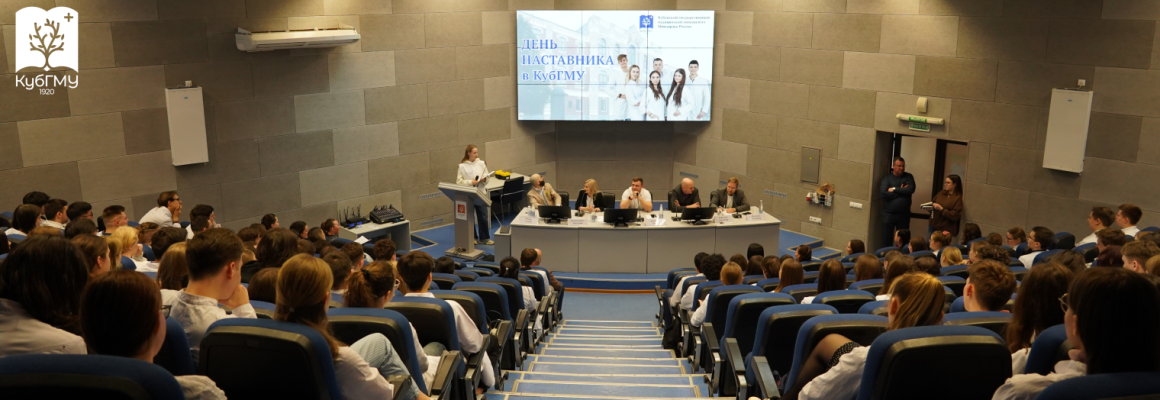 Диалог поколений в КубГМУ: первая встреча ко Дню наставника