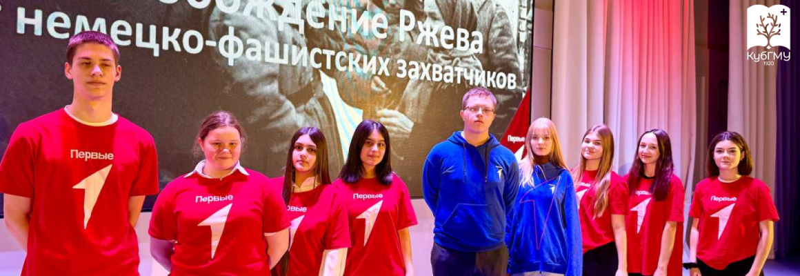 Активисты «Движения первых» КубГМУ провели для школьников лекцию ко Дню освобождения Ржева