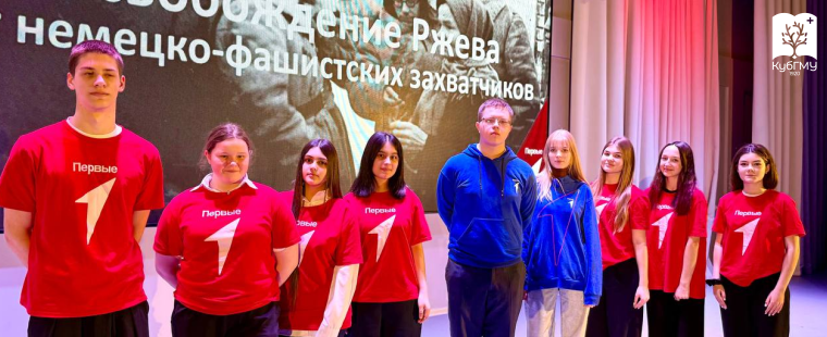 Активисты «Движения первых» КубГМУ провели для школьников лекцию ко Дню освобождения Ржева
