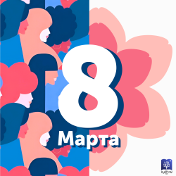 С Международным женским днем!