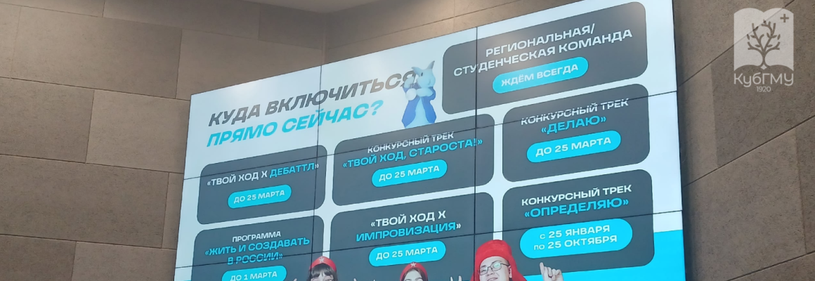 В КубГМУ состоялась презентация 6 сезона Всероссийского студенческого проекта «Твой Ход»