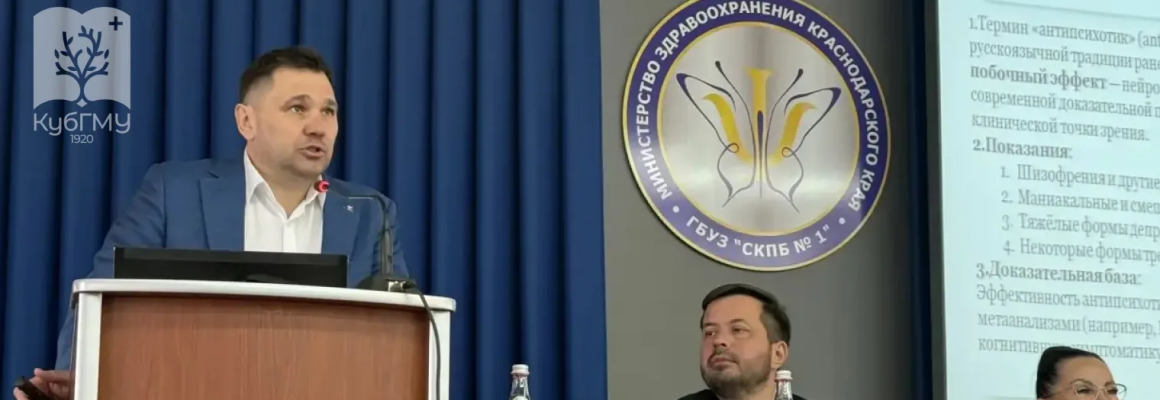 В КубГМУ состоялась Межрегиональная научно-практическая конференция «Клинико-фармакологический подход в диагностике и терапии психических и поведенческих расстройств»