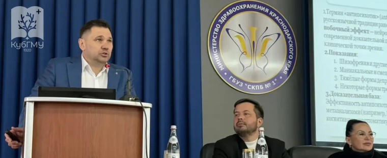 В КубГМУ состоялась Межрегиональная научно-практическая конференция «Клинико-фармакологический подход в диагностике и терапии психических и поведенческих расстройств»