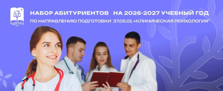 Кубанский государственный медицинский университет объявляет набор абитуриентов на 2026–2027 учебный год по направлению подготовки 37.05.01 «Клиническая психология»