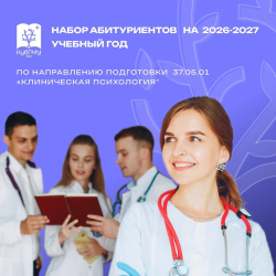 Кубанский государственный медицинский университет объявляет набор абитуриентов на 2026–2027 учебный год по направлению подготовки 37.05.01 «Клиническая психология»