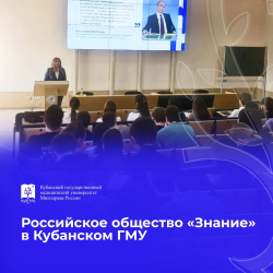 В КубГМУ прошло мероприятие общества «Знание» для преподавателей