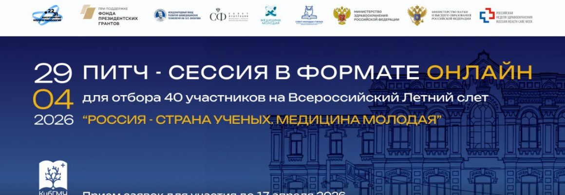 В КубГМУ пройдут питч-сессии Международной научной школы «Медицина молодая»