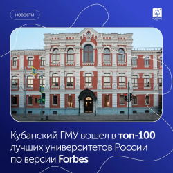 КубГМУ вошёл в «Топ-100 лучших университетов России — 2026» по версии Forbes