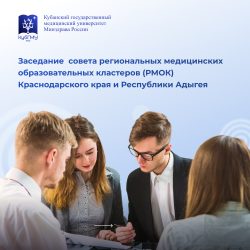 В КубГМУ обсудили итоги работы регионального медицинского образовательного кластера и планы на 2026 год