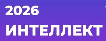 Прием заявок на VII Международный конкурс молодых ученых в сфере интеллектуальной собственности «Интеллект»