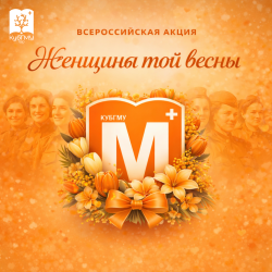 Студенческий патриотический клуб «МЕДСАНБАТ» запускает Всероссийскую акцию «Женщины той весны»