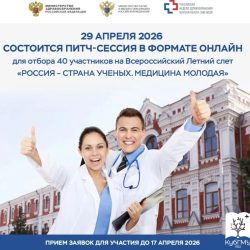 В КубГМУ пройдут питч-сессии Международной научной школы «Медицина молодая»