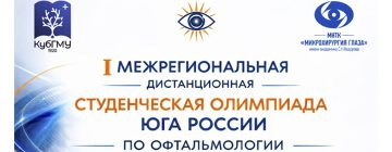 I межрегиональная дистанционная студенческая Олимпиада Юга России по офтальмологии