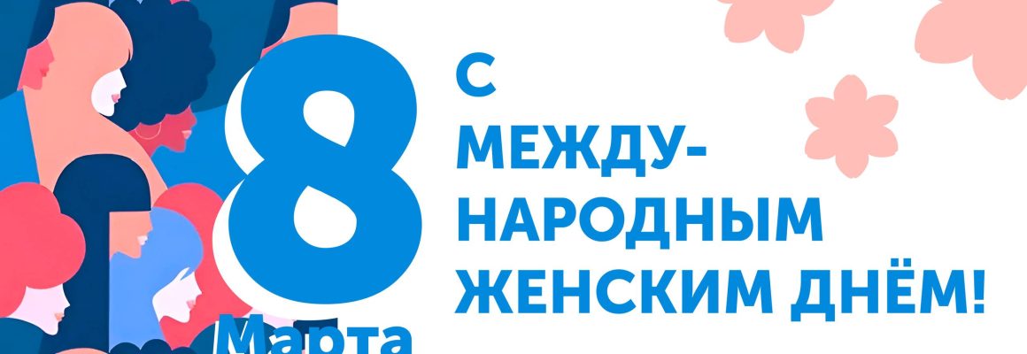 С Международным женским днем!