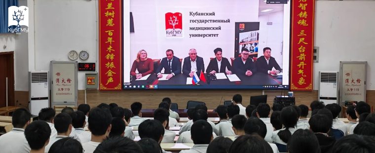 КубГМУ расширяет партнерские связи с Китаем