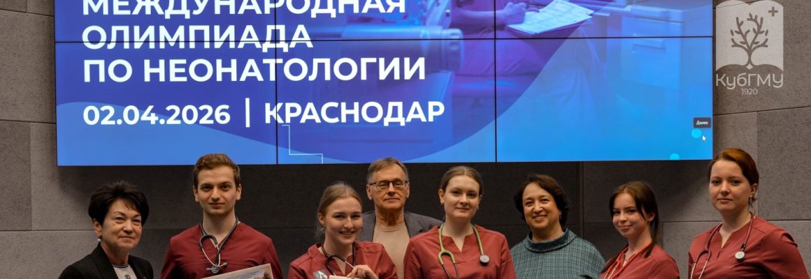 В Кубанском ГМУ прошла Международная Олимпиада по неонатологии