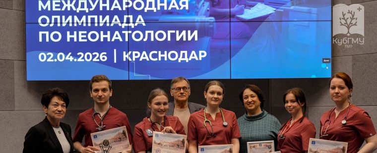 В Кубанском ГМУ прошла Международная Олимпиада по неонатологии