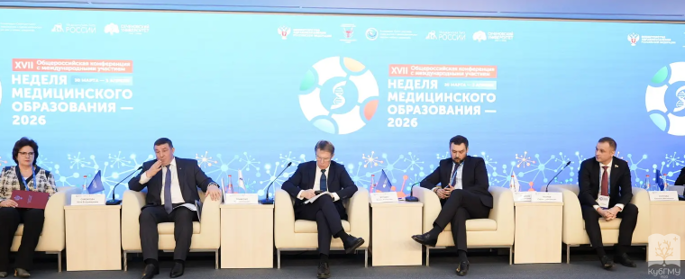 Медицинское образование будущего: Кубанский ГМУ на «Неделе медицинского образования – 2026»