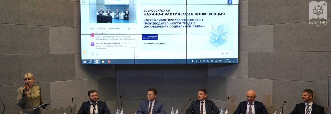 Масштабная Всероссийская конференция по бережливому производству объединила экспертов социальной сферы в КубГМУ
