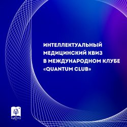 Интеллектуальный квиз в «Quantum Club» объединил студентов КубГМУ
