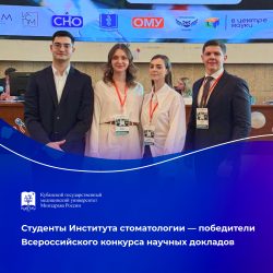 Секрет успеха — в науке: лучшие научные доклады от студентов КубГМУ