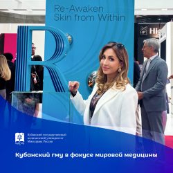 КубГМУ в фокусе мировой эстетической медицины