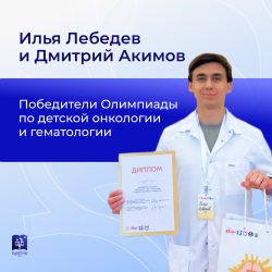 Студенты КубГМУ — призеры Олимпиады по детской онкологии и гематологии