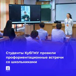 Студенты КубГМУ провели профориентационные встречи со школьниками